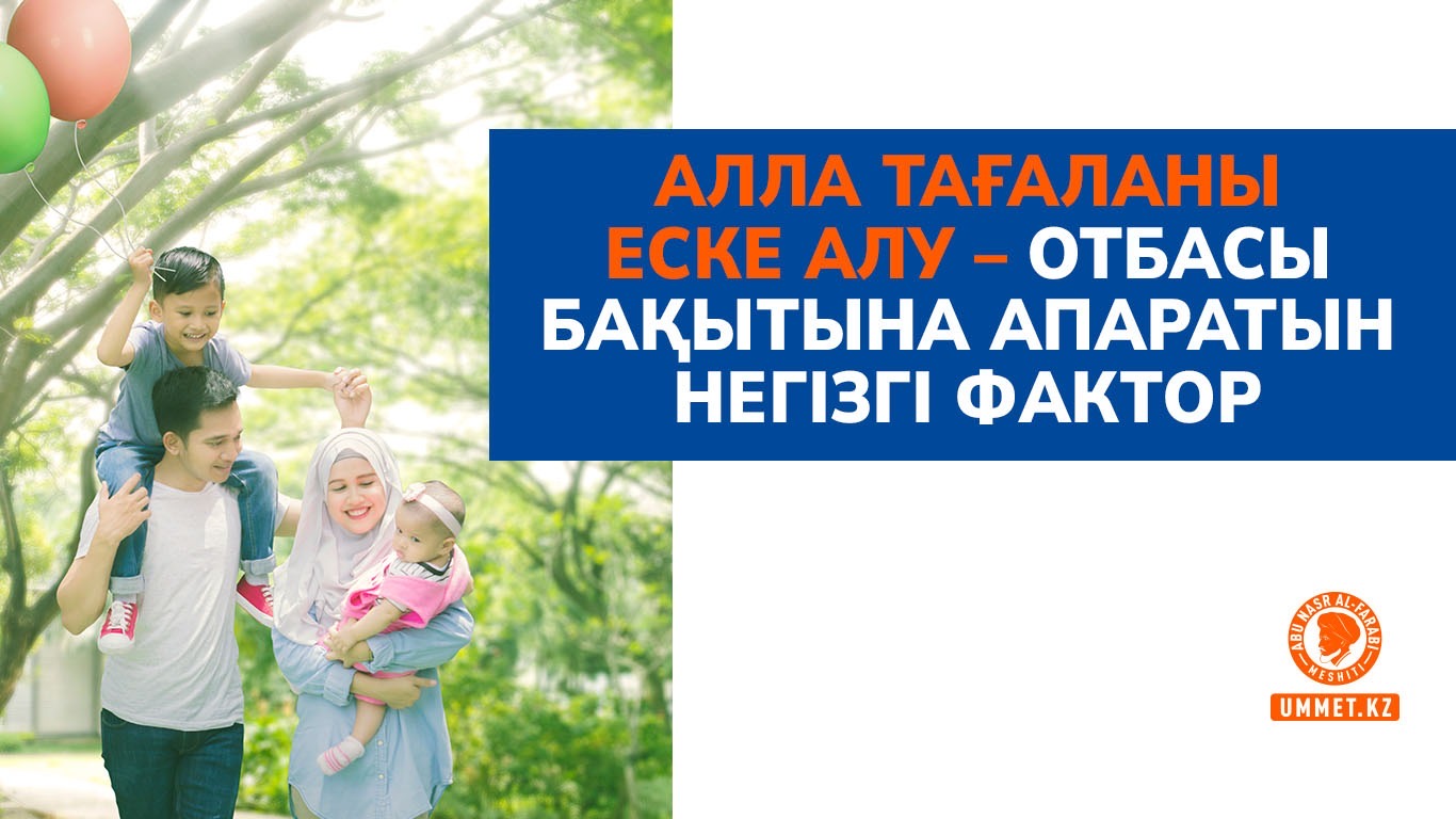 Алла Тағаланы еске алу – отбасы бақытына апаратын негізгі фактор