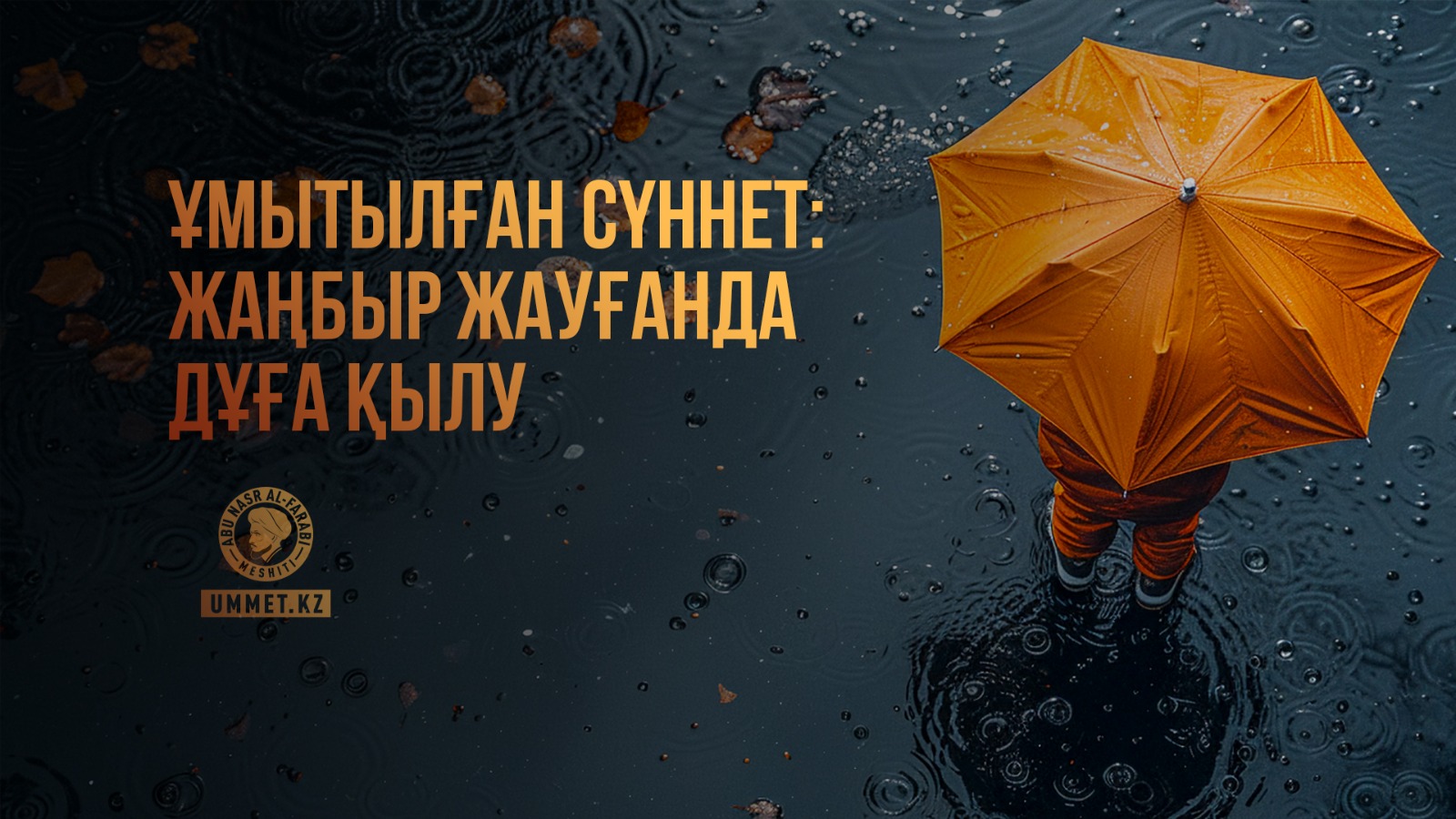 Ұмытылған сүннет: Жаңбыр жауғанда дұға қылу