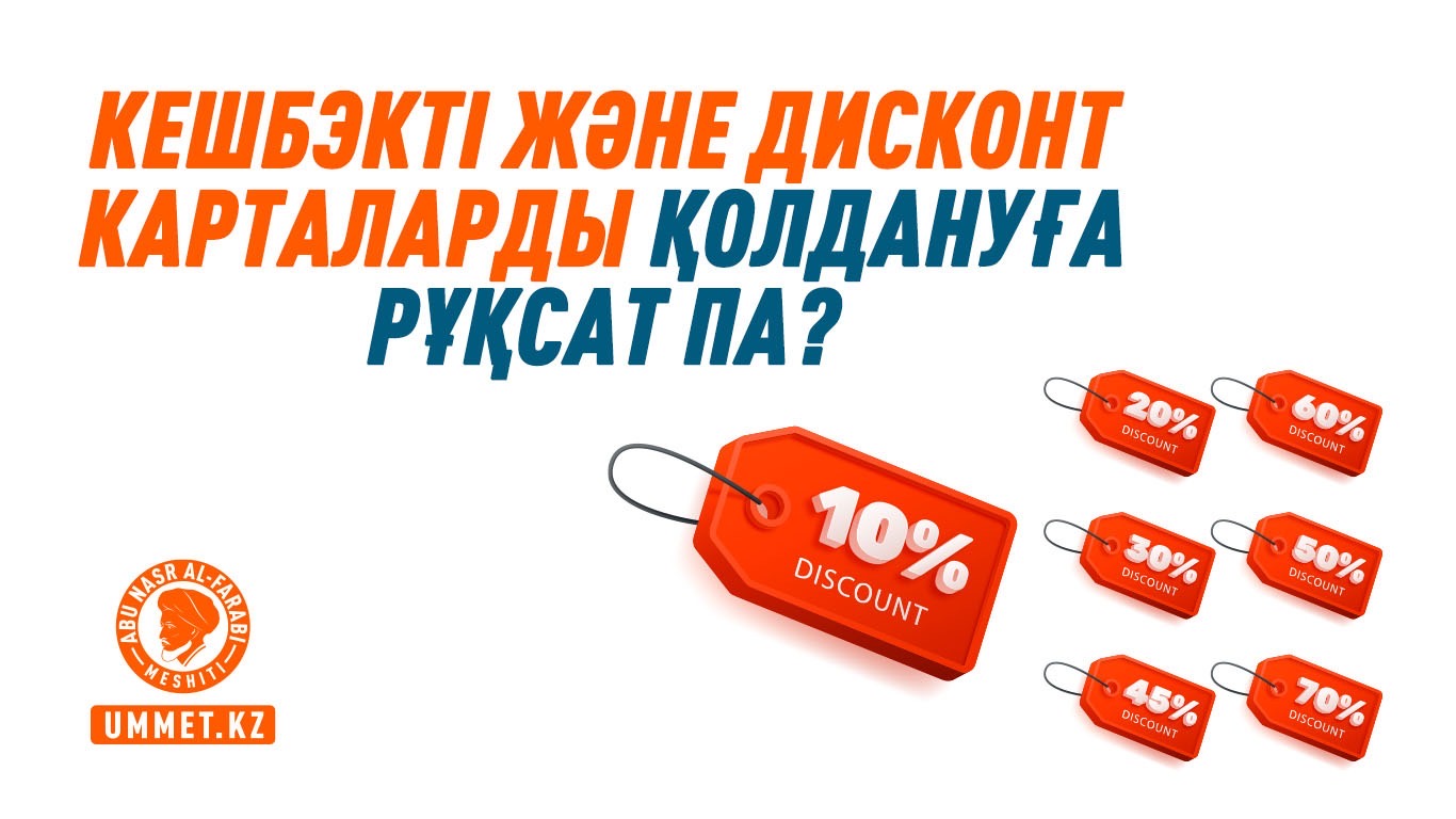 Кешбэкті және дисконт карталарды қолдануға рұқсат па?