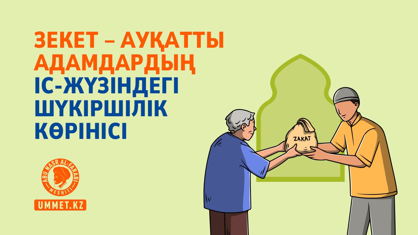 Зекет – ауқатты адамдардың іс-жүзіндегі шүкіршілік көрінісі