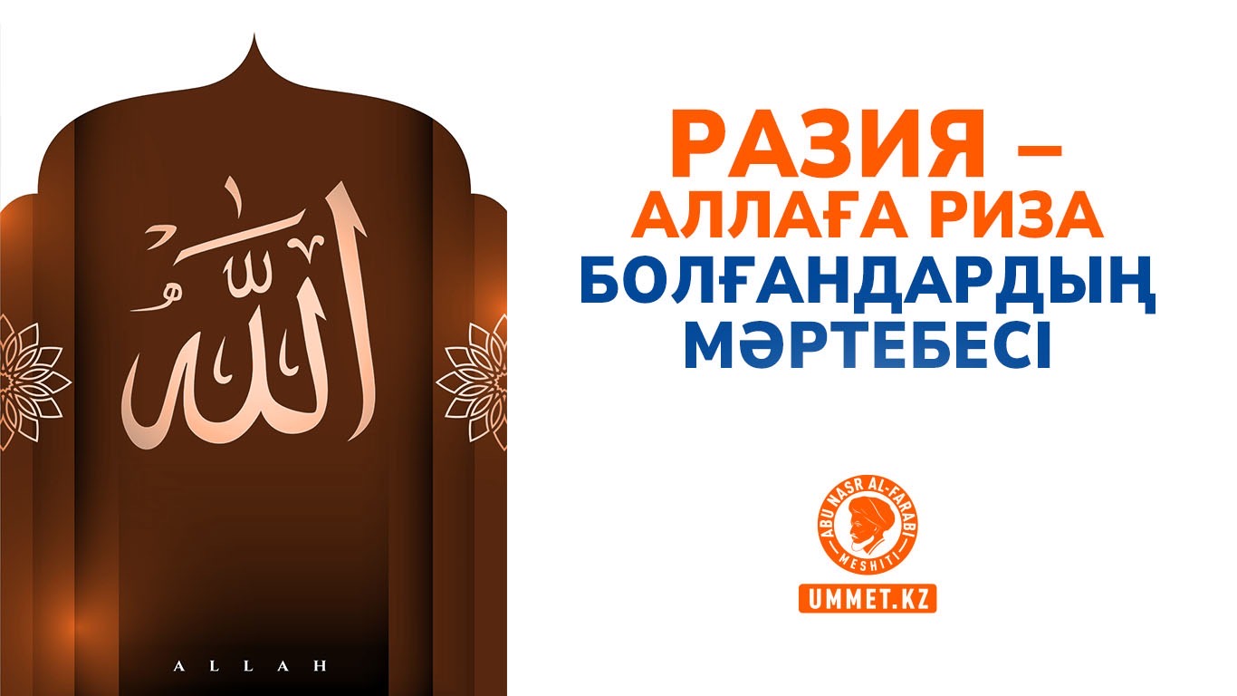 Разия – Аллаға риза болғандардың мәртебесі