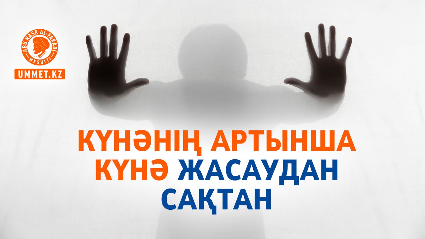 Күнәнің артынша күнә жасаудан сақтан