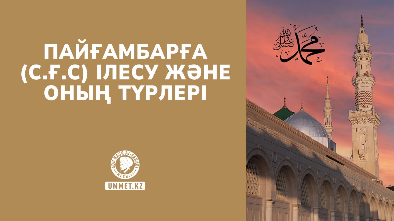 Пайғамбарға (с.ғ.с) ілесу және оның түрлері