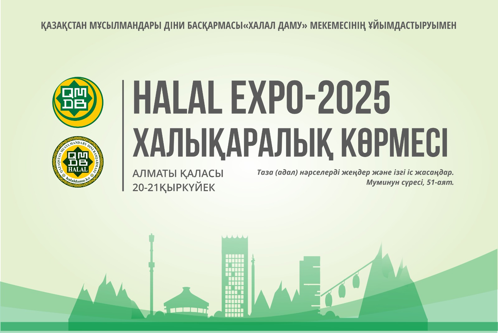 Алматыда «HALAL EXPO-2025» халықаралық көрмесі өтеді