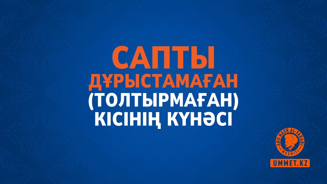 Сапты дұрыстамаған (толтырмаған) кісінің күнәсі