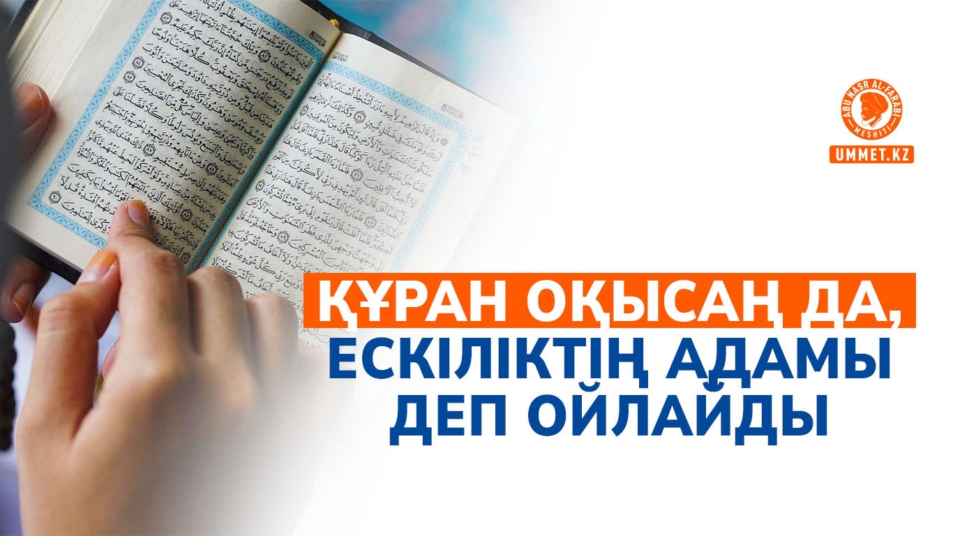  Құран оқысаң да, ескіліктің адамы деп ойлайды