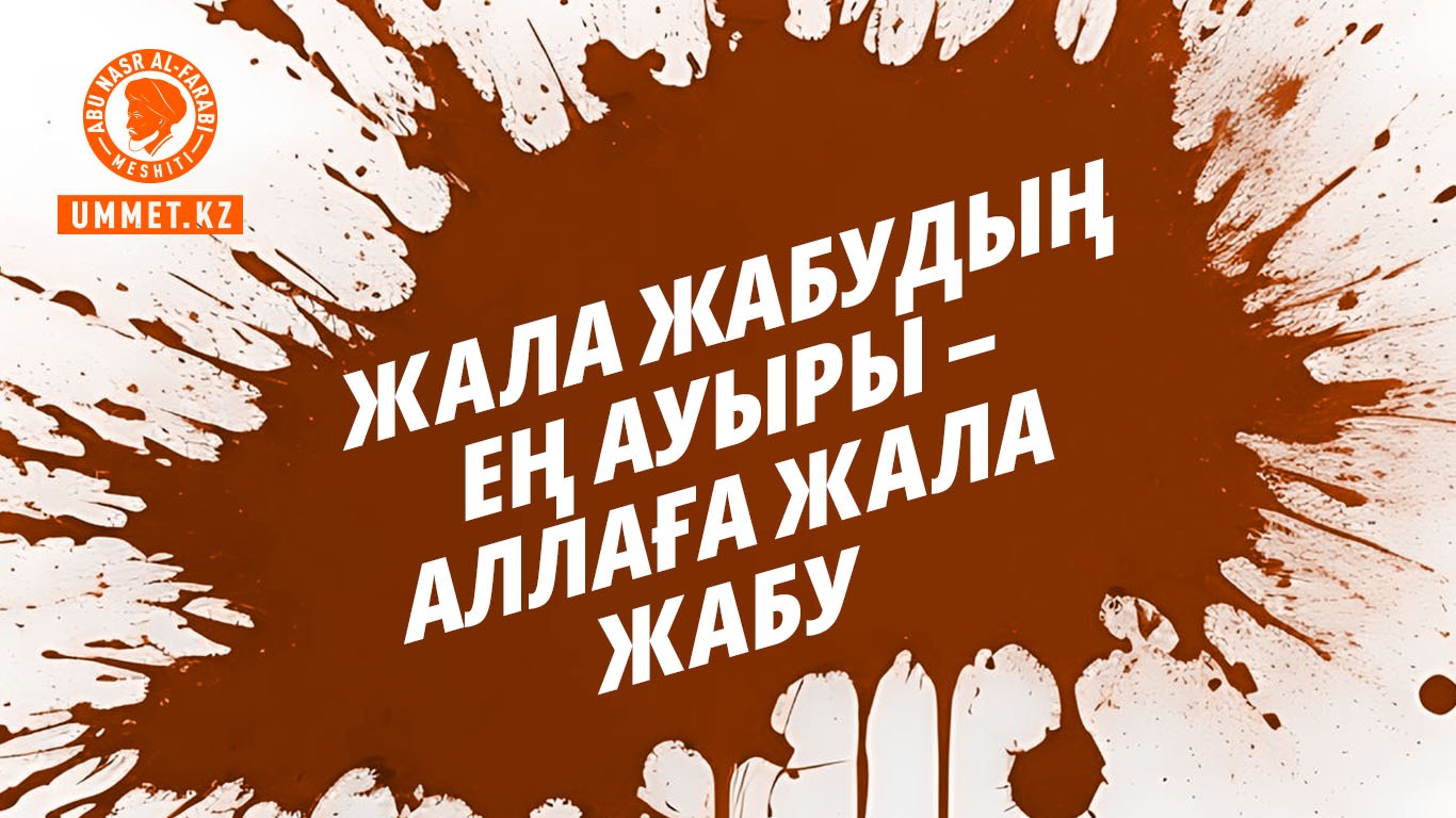 Жала жабудың ең ауыры – Аллаға жала жабу