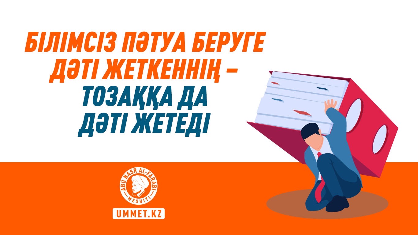 Білімсіз пәтуа беруге дәті жеткеннің – тозаққа да дәті жетеді