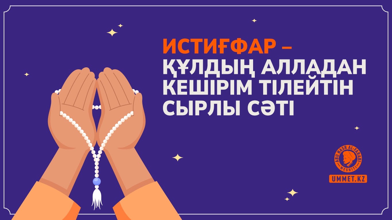 Истиғфар – құлдың Аллдан кешірім тілейтін сырлы сәті