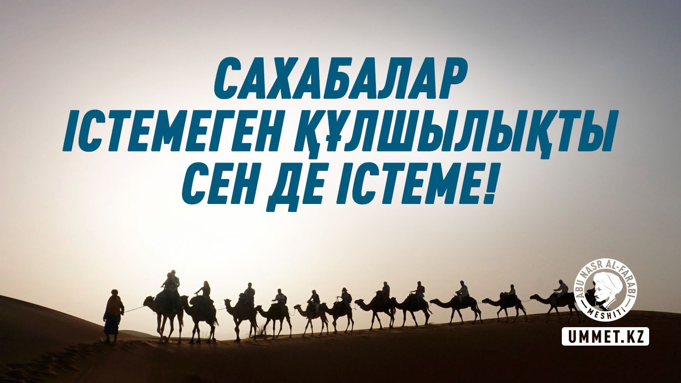 Сахабалар істемеген құлшылықты сен де істеме!