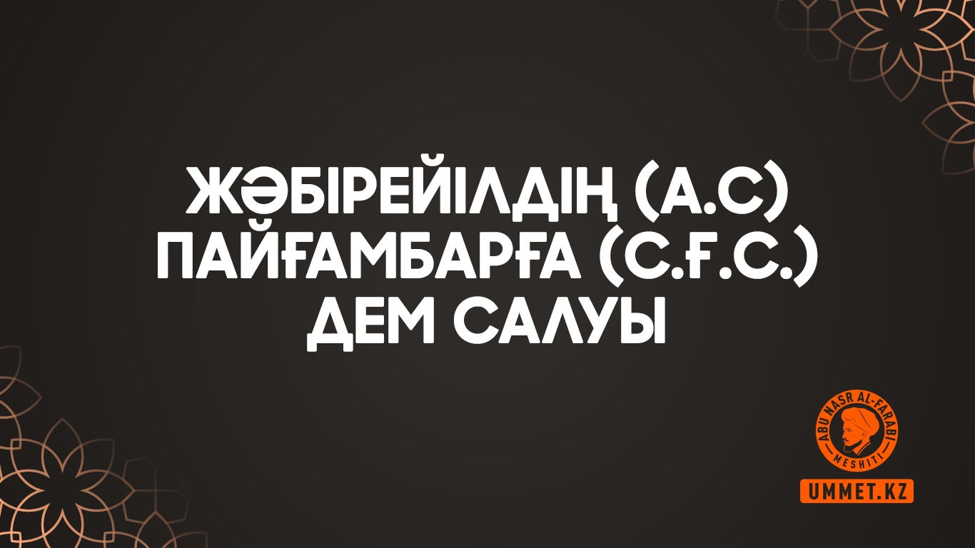 Жәбірейілдің (а.с) Пайғамбарға (с.ғ.с.) дем салуы