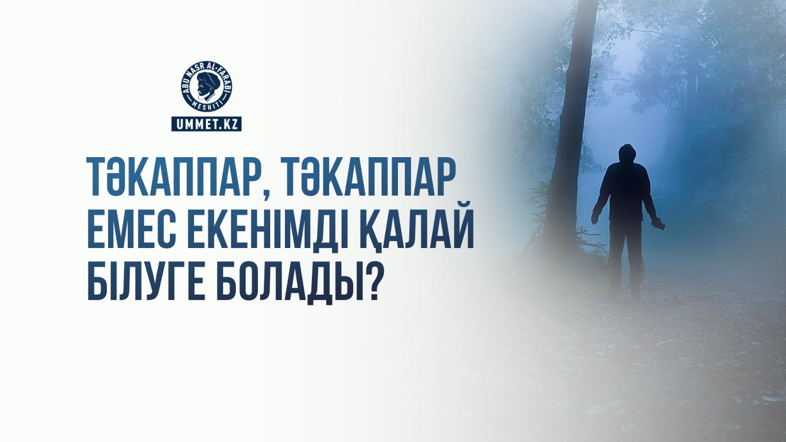 Тәкаппар, тәкаппар емес екенімді қалай білуге болады?