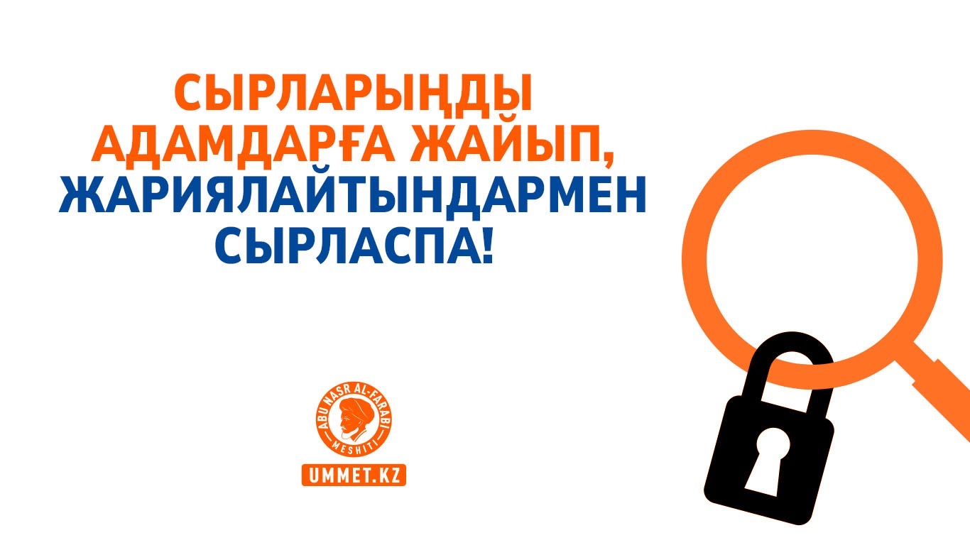 Сырларыңды адамдарға жайып, жариялайтындармен сырласпа!