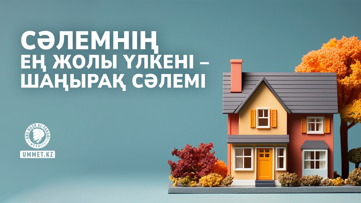 Сәлемнің ең жолы үлкені – шаңырақ сәлемі