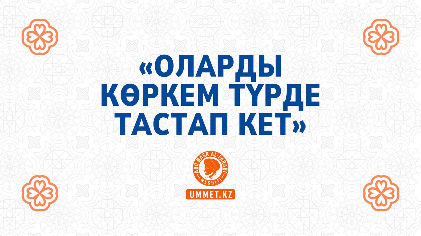 «Оларды көркем түрде тастап кет»