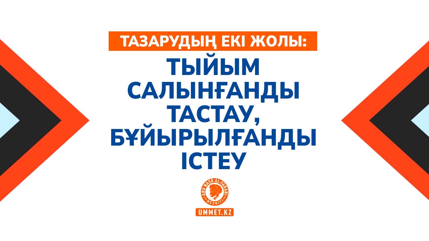 Тазарудың екі жолы: тыйым салынғанды тастау, бұйырылғанды істеу