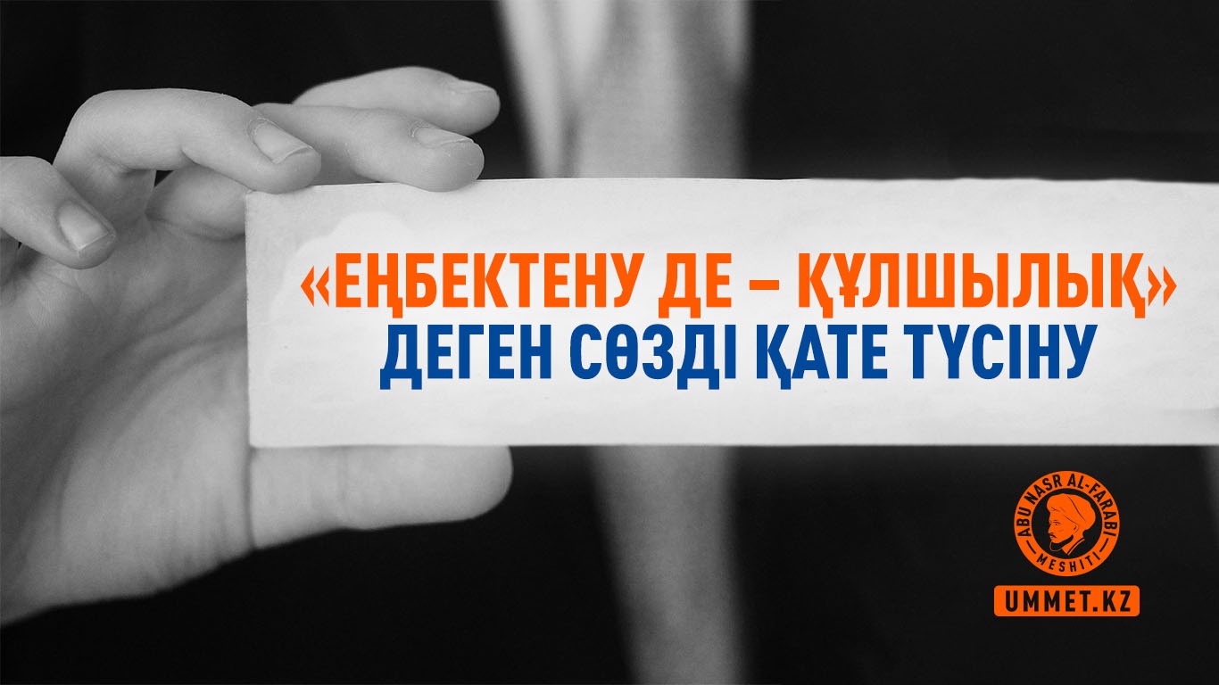 «Еңбектену де – құлшылық» деген сөзді қате түсіну
