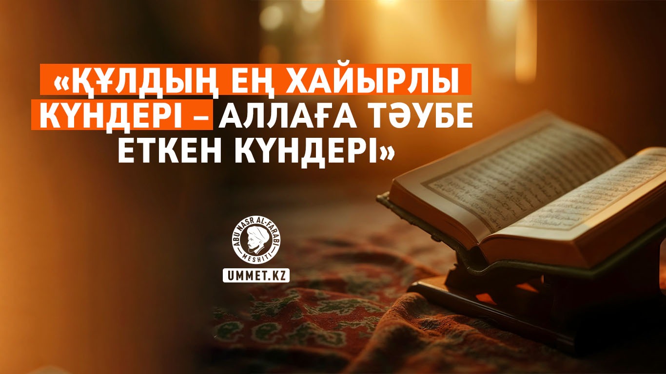 «Құлдың ең хайырлы күндері – Аллаға тәубе еткен күндері»