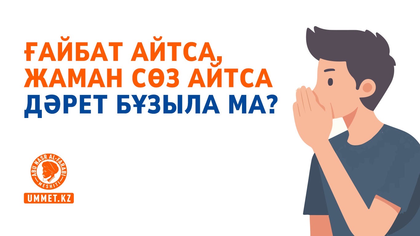 Ғайбат айтса, жаман сөз айтса дәрет бұзыла ма?