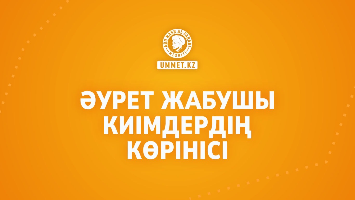 Әурет жабушы киімдердің көрінісі