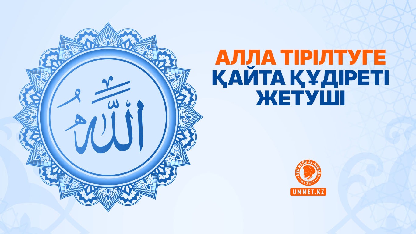Алла тірілтуге қайта құдіреті жетуші