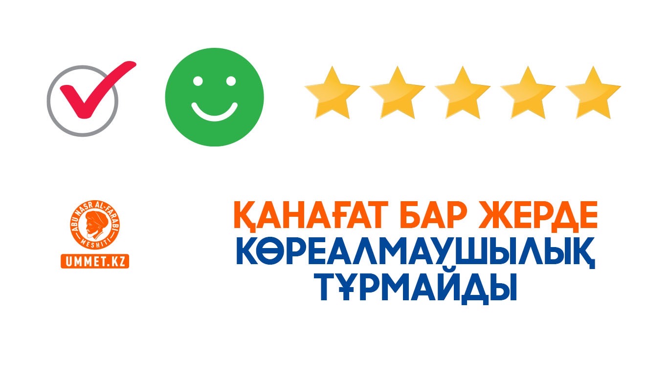 Қанағат бар жерде көреалмаушылық тұрмайды