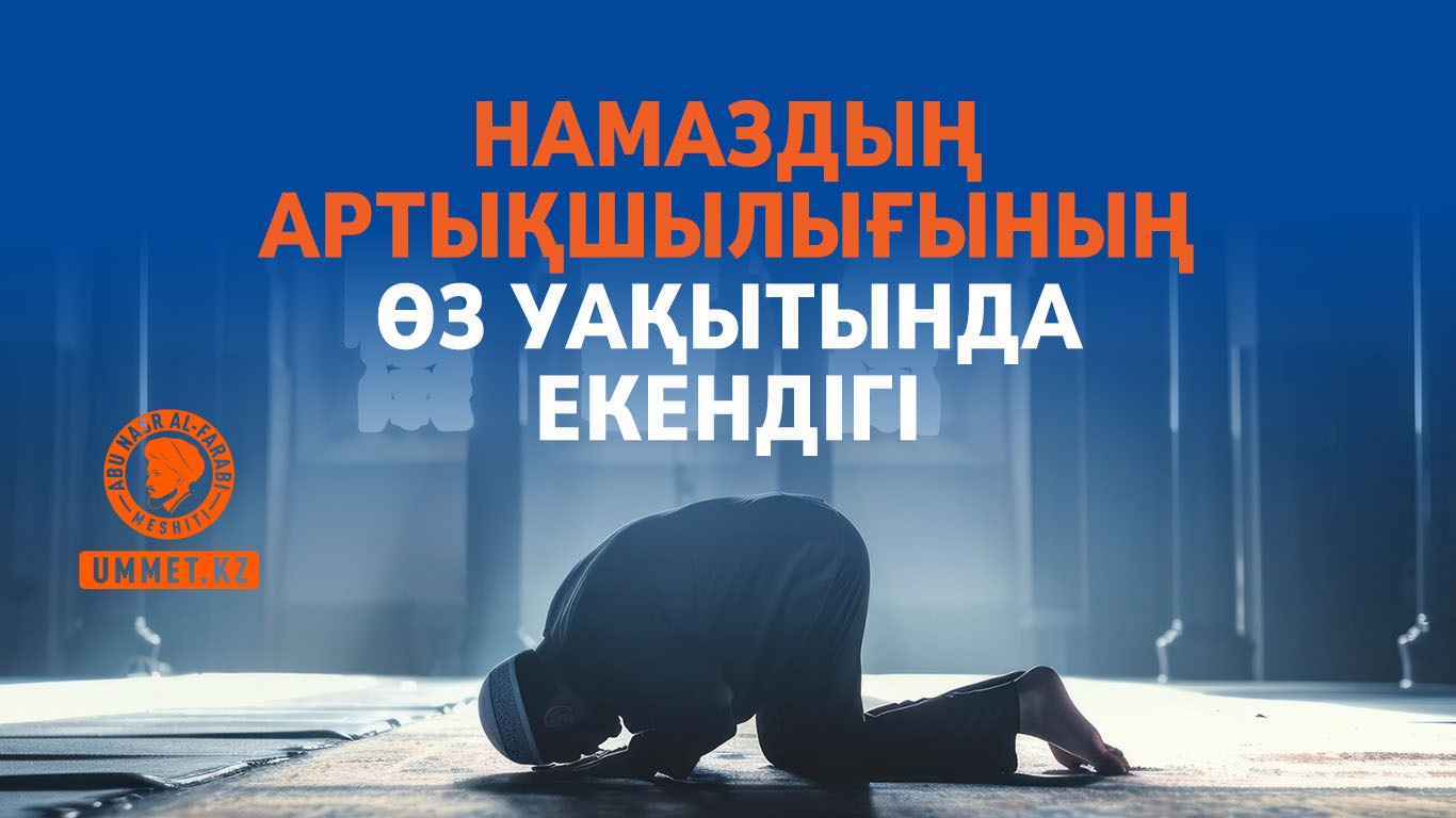 Намаздың артықшылығының өз уақытында екендігі