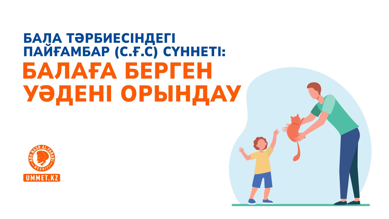 Бала тәрбиесіндегі Пайғамбар (с.ғ.с) сүннеті: Балаға берген уәдені орындау