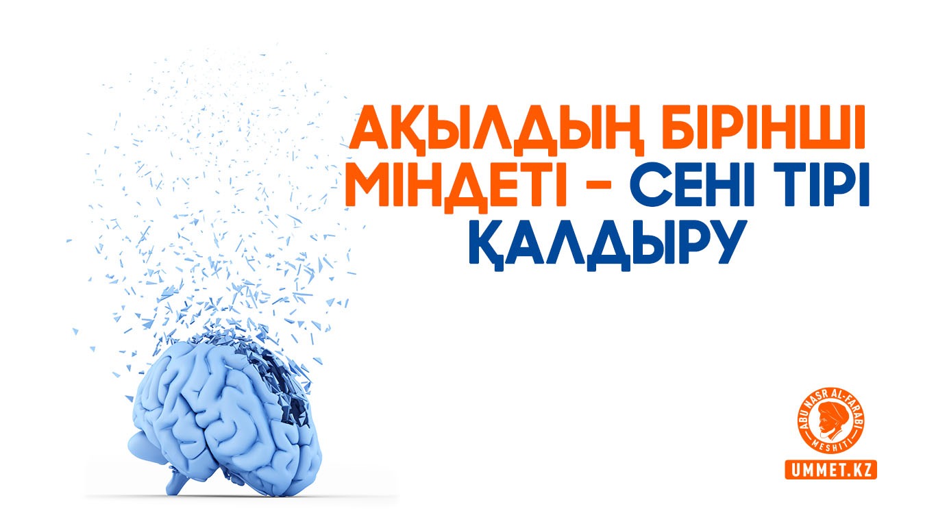 Ақылдың бірінші міндеті – сені тірі қалдыру