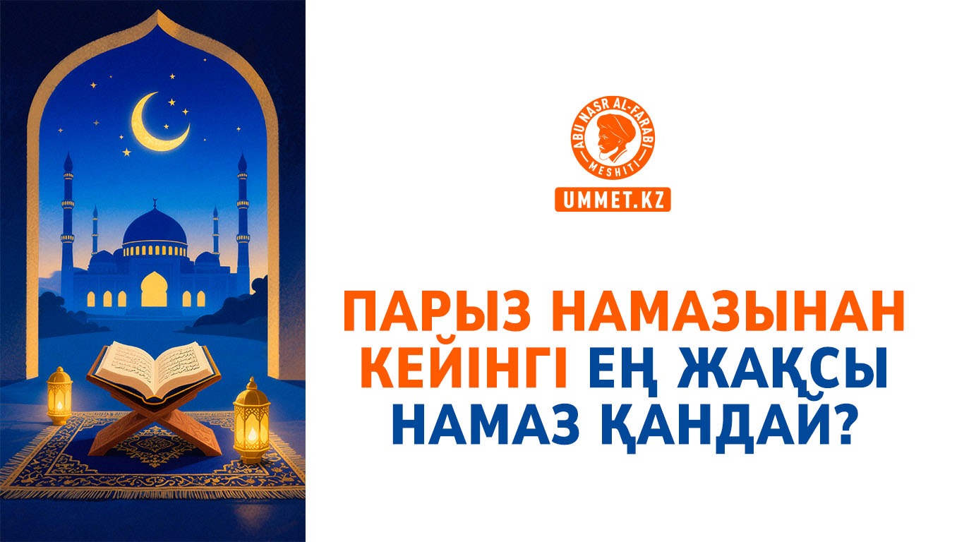Парыз намазынан кейінгі ең жақсы намаз қандай?