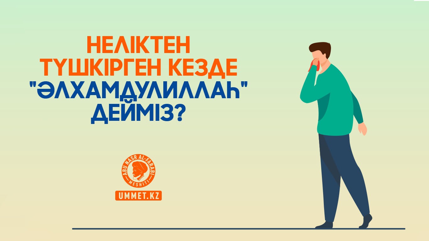 Неліктен түшкірген кезде «әлхамдулиллаһ» дейміз?