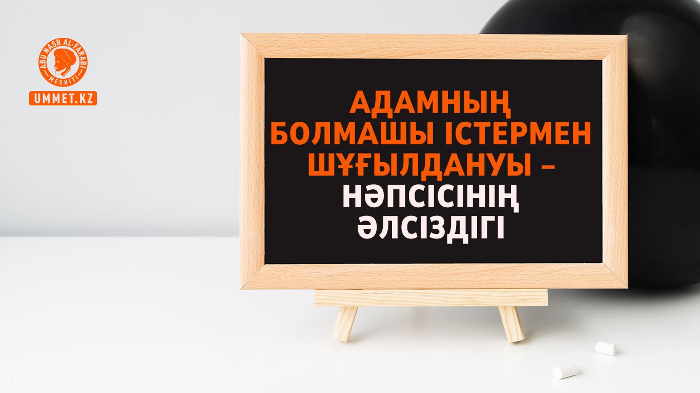 Адамның болмашы істермен шұғылдануы – нәпсісінің әлсіздігі