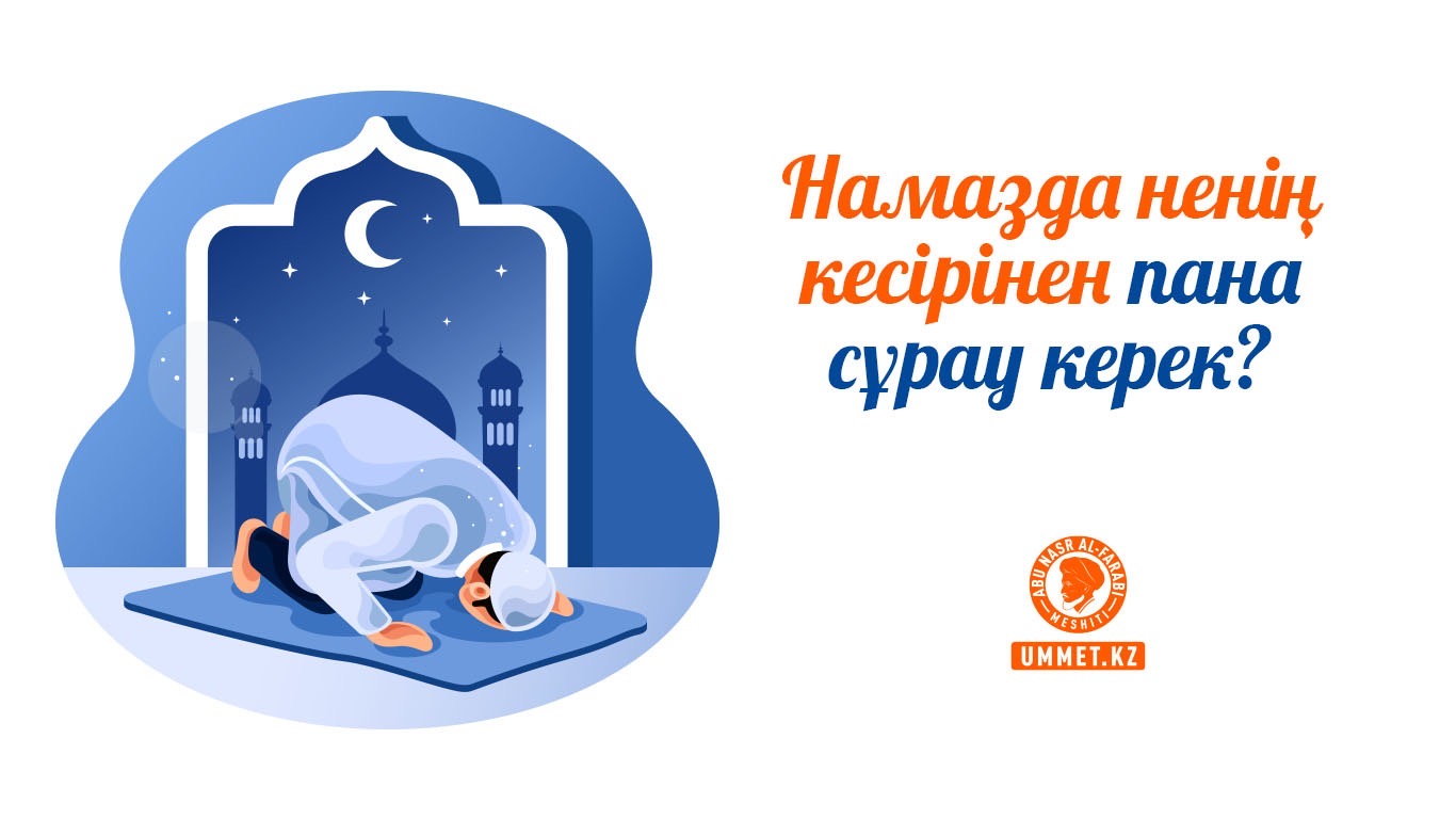 Намазда ненің (кесірінен) пана сұрау керек?
