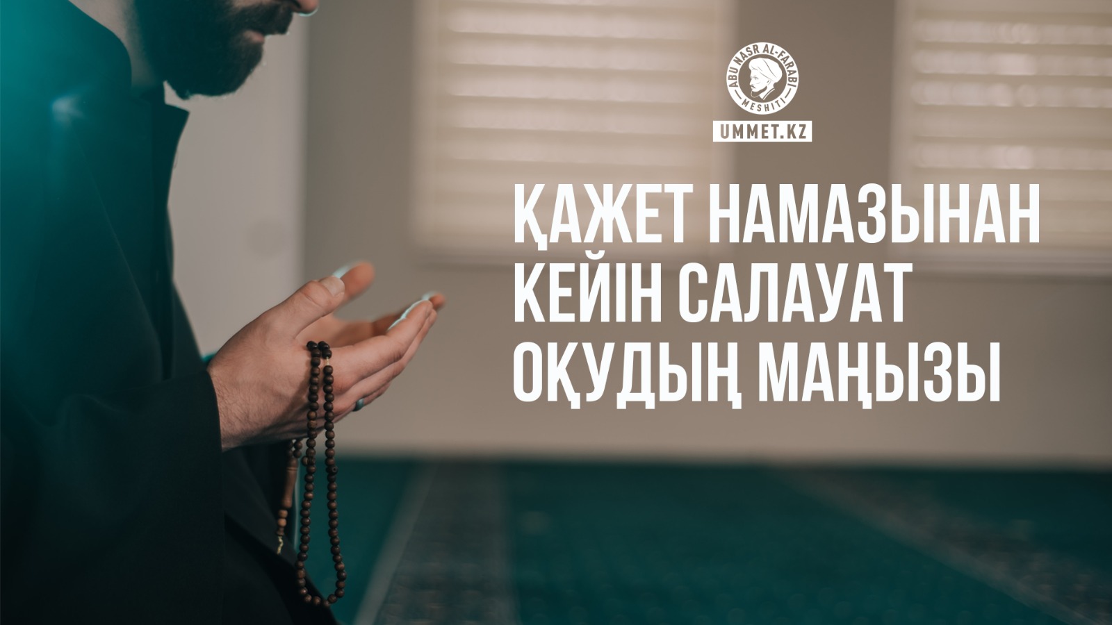 Қажет намазынан кейін салауат оқудың маңызы