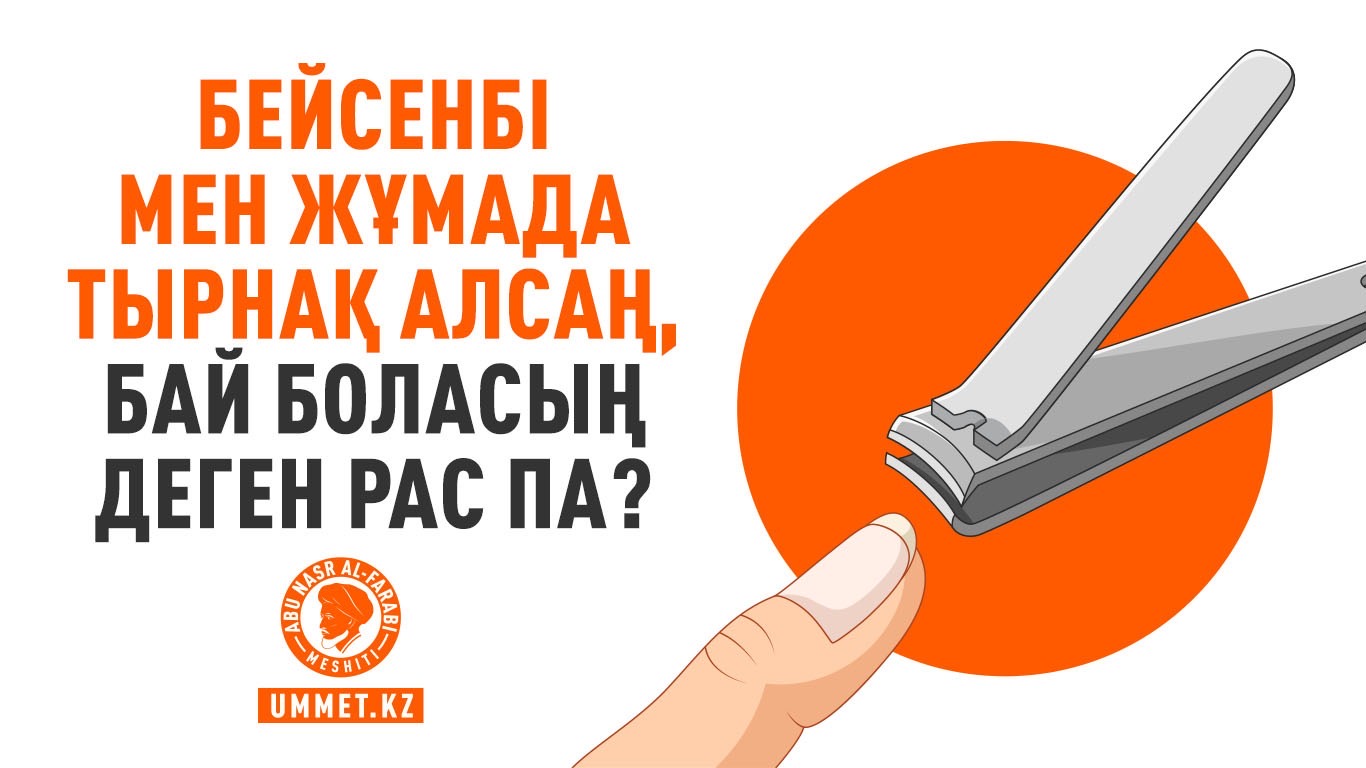 Бейсенбі мен жұмада тырнақ алсаң, бай боласың деген рас па?