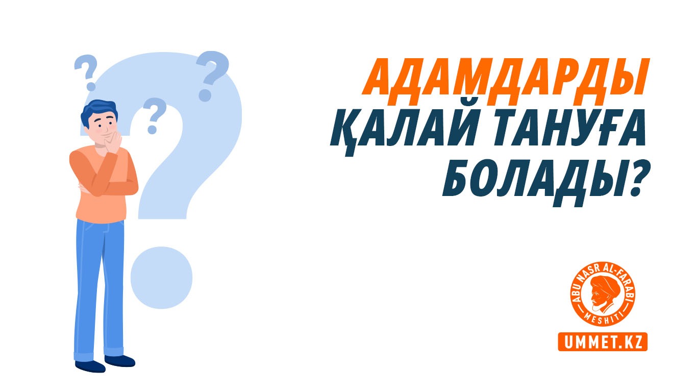 Адамдарды қалай тануға болады?