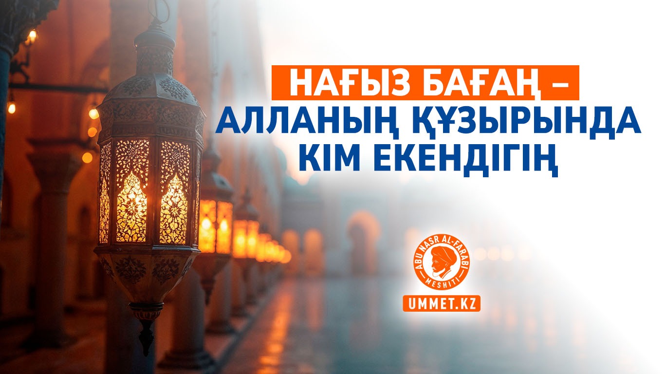 Нағыз бағаң – Алланың құзырында кім екендігің