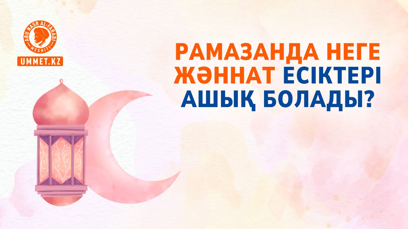 Рамазанда неге жәннат есіктері ашық болады?