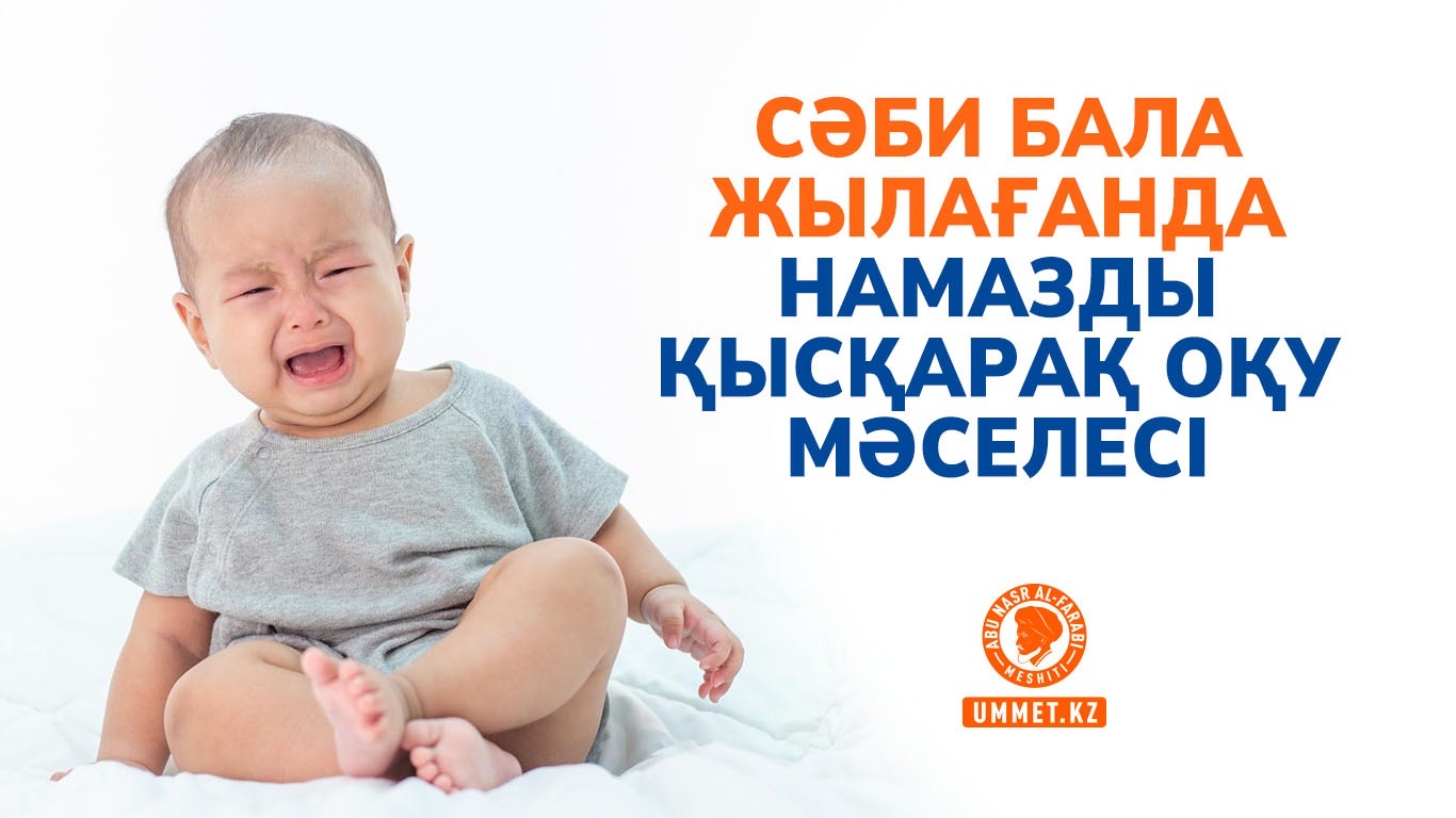 Сәби бала жылағанда намазды қысқарақ оқу мәселесі