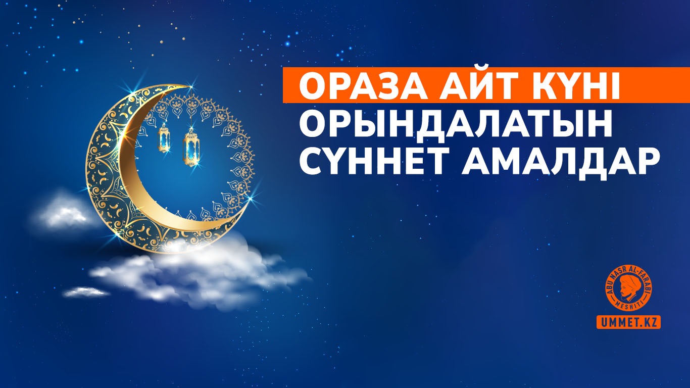 Ораза айт күні орындалатын сүннет амалдар