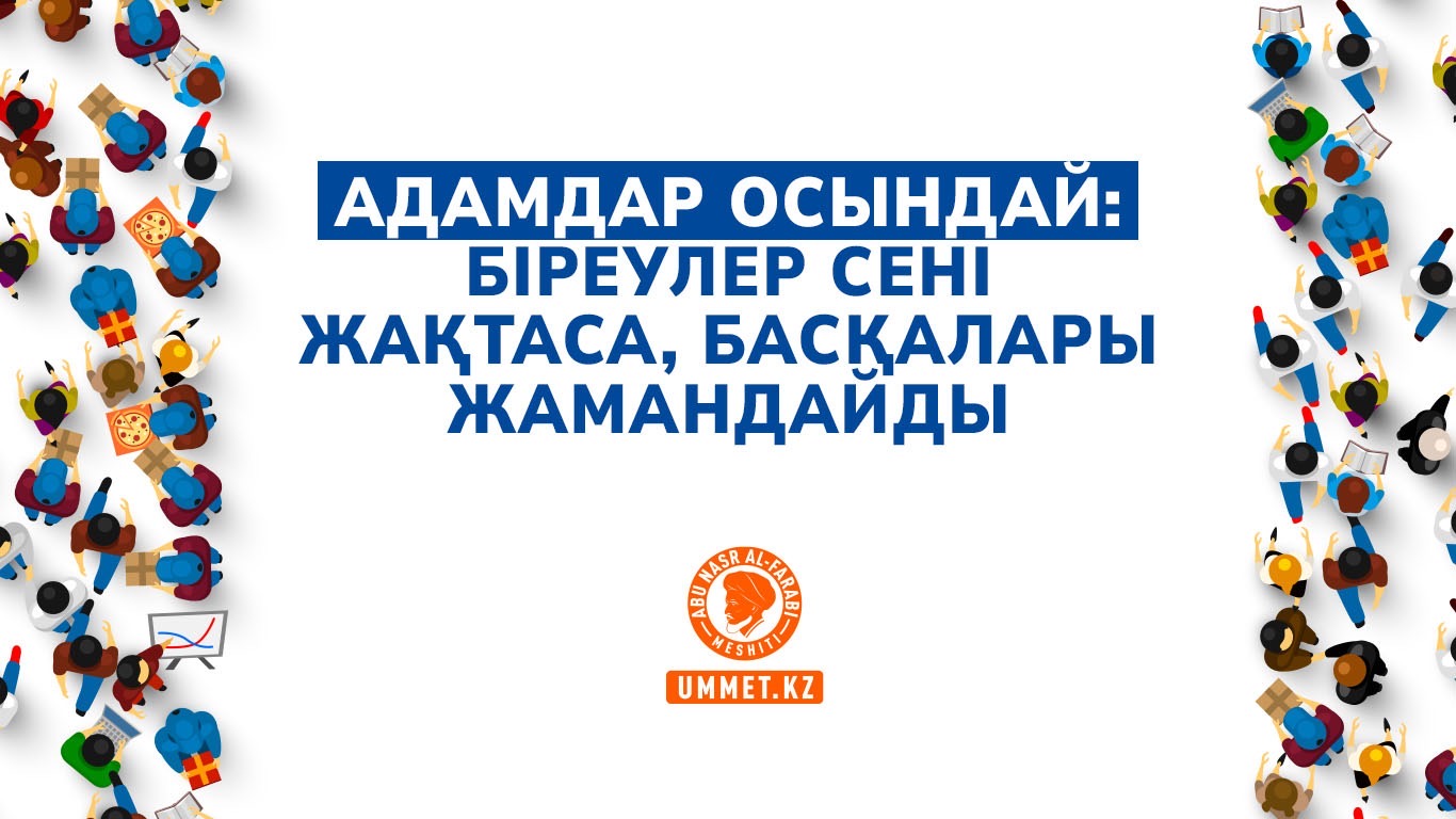 Aдамдар осындай: біреулер сені жақтаса, басқалары жамандайды