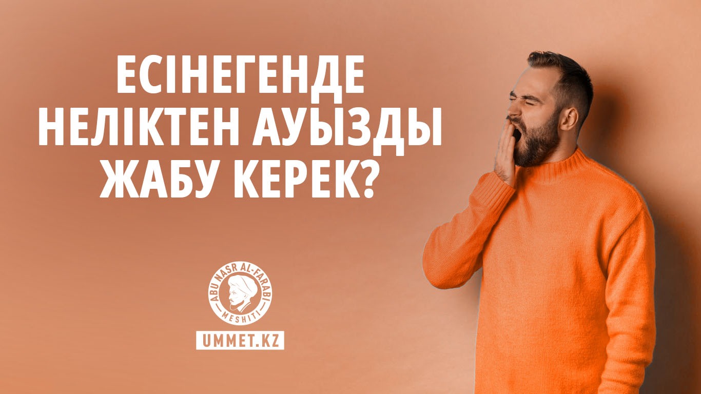 Есінегенде неліктен ауызды жабу керек?