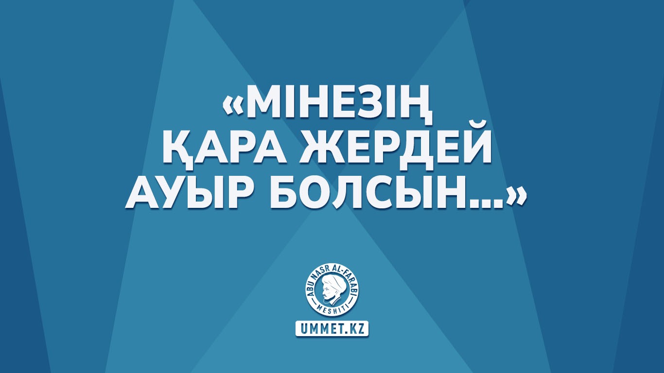 «Мінезің қара жердей ауыр болсын…»