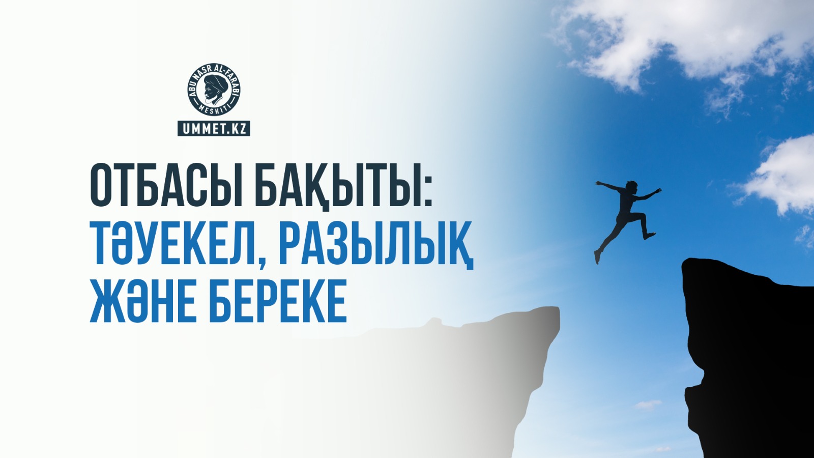 Отбасы бақыты: тәуекел, разылық және береке