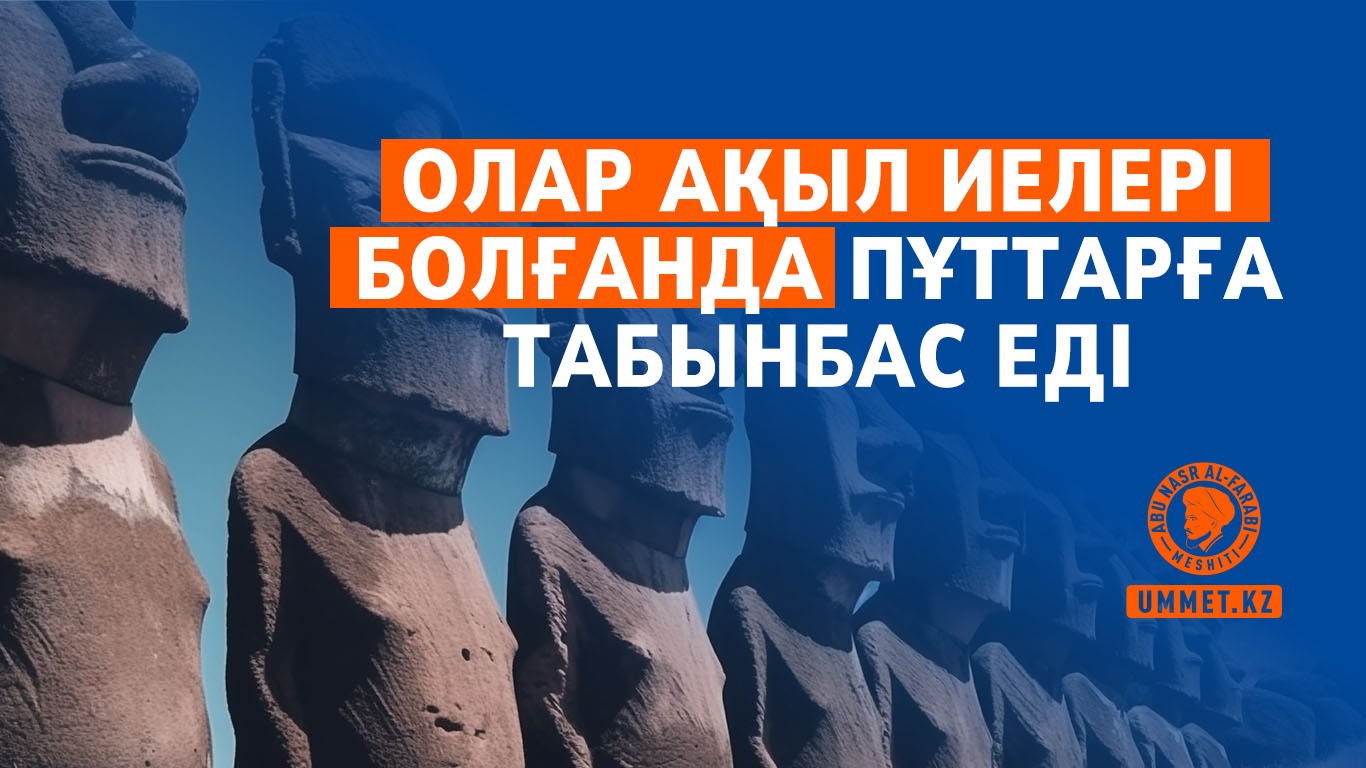 Олар ақыл иелері болғанда пұттарға табынбас еді 