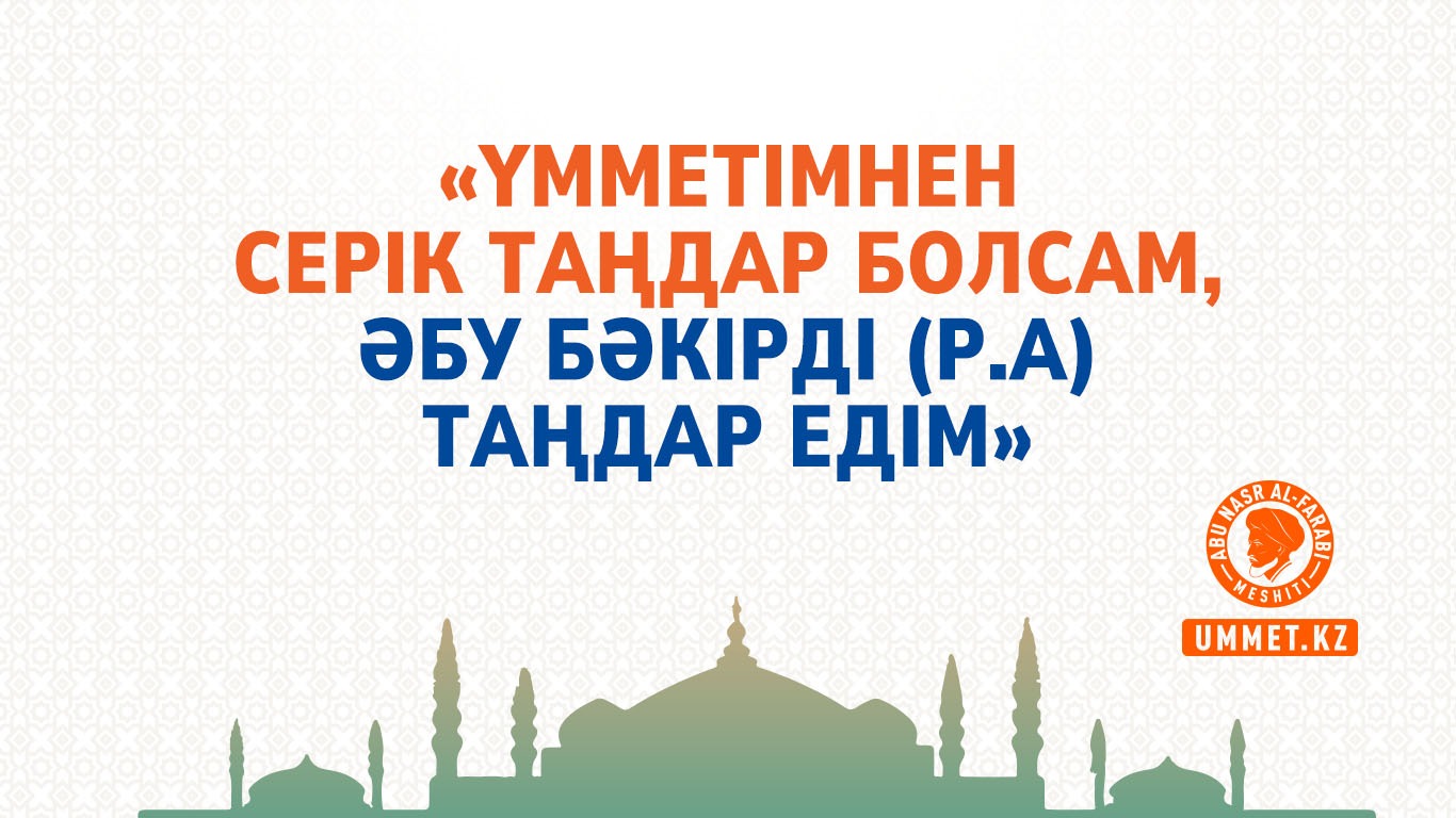 «Үмметімнен серік таңдар болсам, Әбу Бәкірді (р.а) таңдар едім»