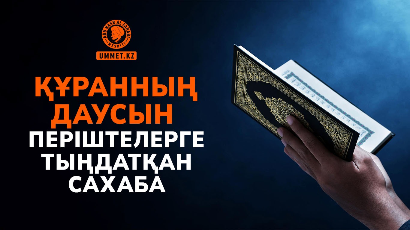 Құранның даусын періштелерге тыңдатқан сахаба