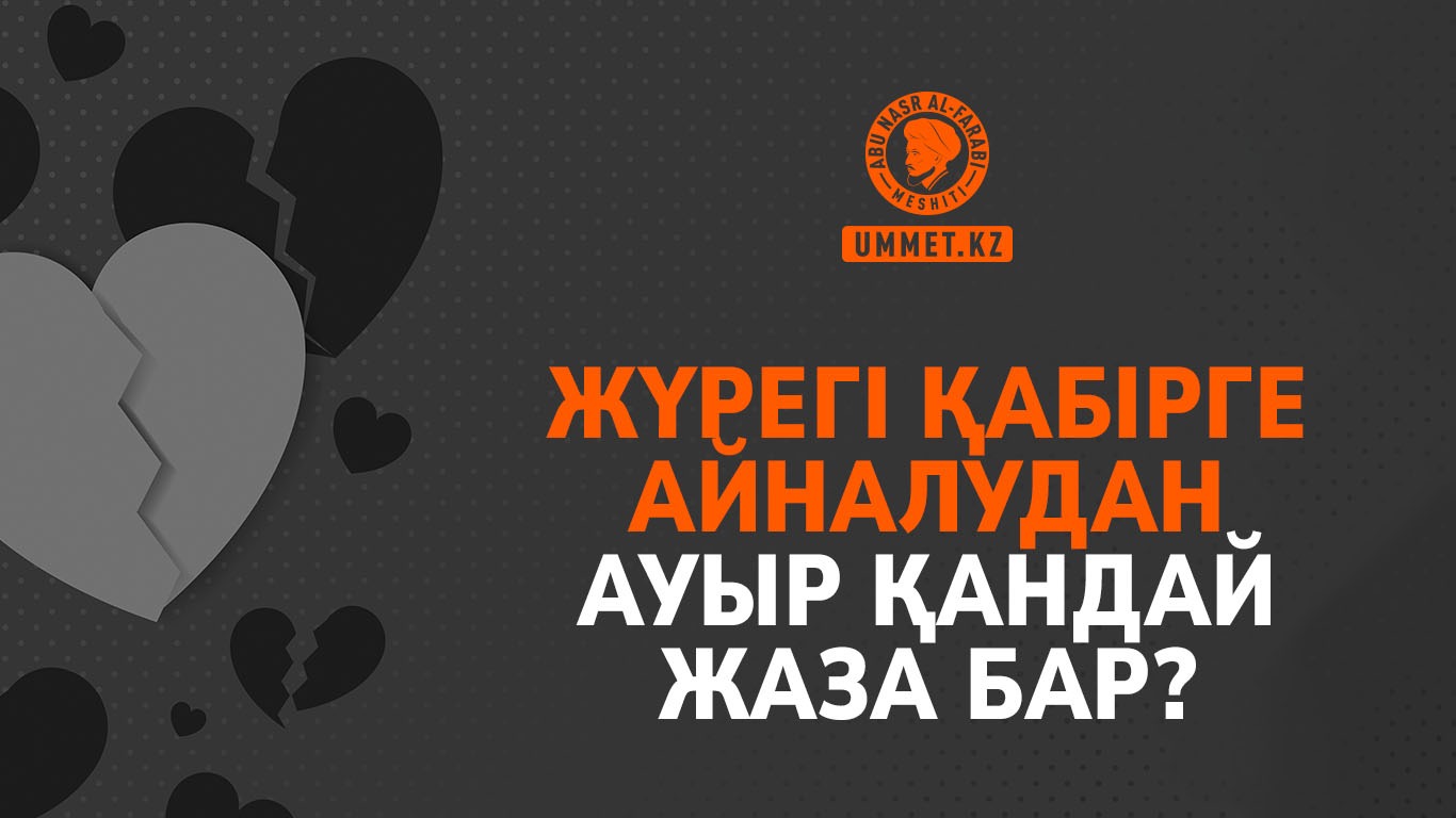 Жүрегі қабірге айналудан ауыр қандай жаза бар?