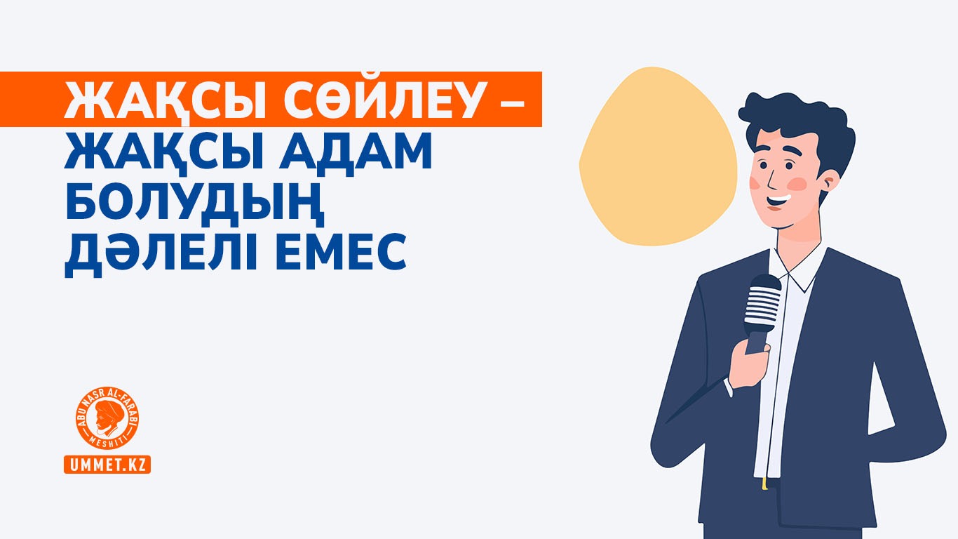 Жақсы сөйлеу – жақсы адам болудың дәлелі емес