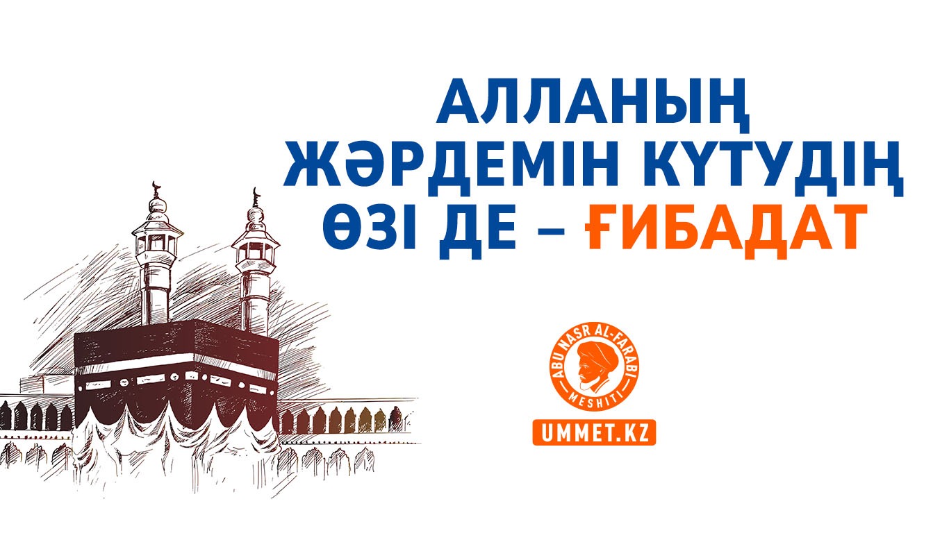 Алланың жәрдемін күтудің өзі де – ғибадат